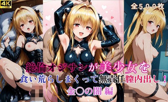 絶倫オジサンが美少女を食い荒らしまくって無責任膣内出し！ 金〇の闇 編 メイン画像