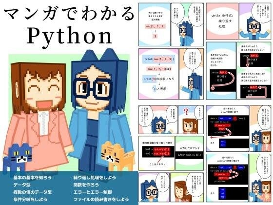 マンガでわかるPython メイン画像