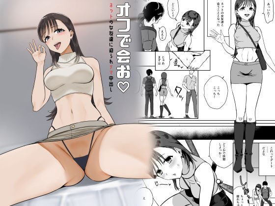 オフで会お  ネットの女友達に迫られナマ中出し メイン画像