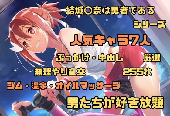結城〇奈は勇者である シリーズ 無理やり乱交2 255枚 4K高画質 メイン画像