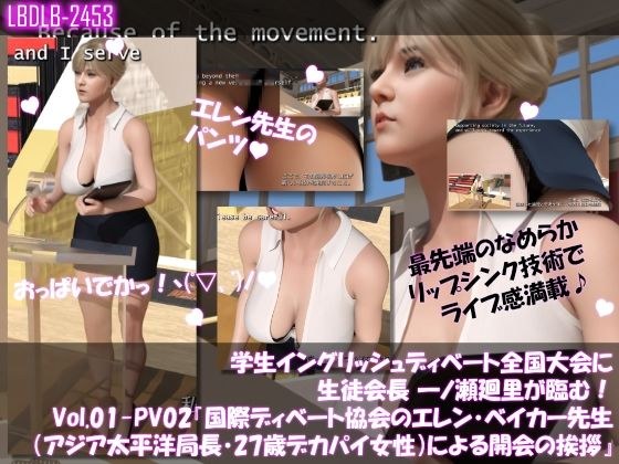 学生イングリッシュディベート全国大会に生徒会長 一ノ瀬廻里が臨む！Vol.01-P『国際ディベート協会のエレン・ベイカー先生（アジア太平洋局長・27歳女性）による開会の挨拶』（PV02:黒Tバックショーツ） メイン画像