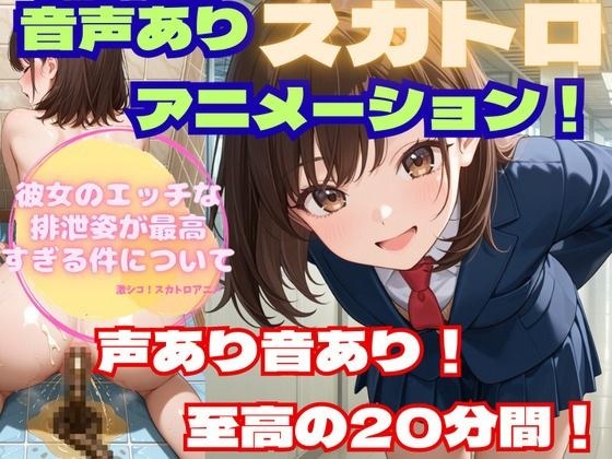 【スカトロアニメ】彼女のエッチな排泄姿が最高すぎる件について【声あり音あり至高の20分！】 メイン画像