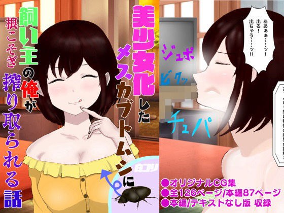 美少女化したメスカブトムシに飼い主の俺が根こそぎ搾り取られる話 メイン画像