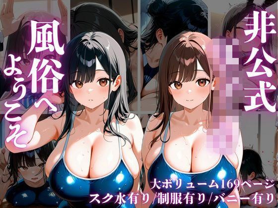 非公式女子○生風俗へようこそ メイン画像