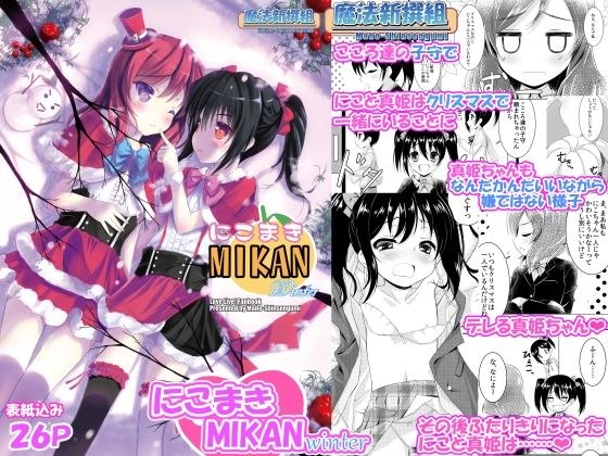 にこまきMIKANwinter メイン画像