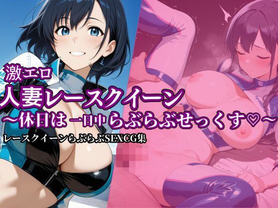 激エロ人妻レースクイーン〜休日は一日中らぶらぶせっくす〜 メイン画像