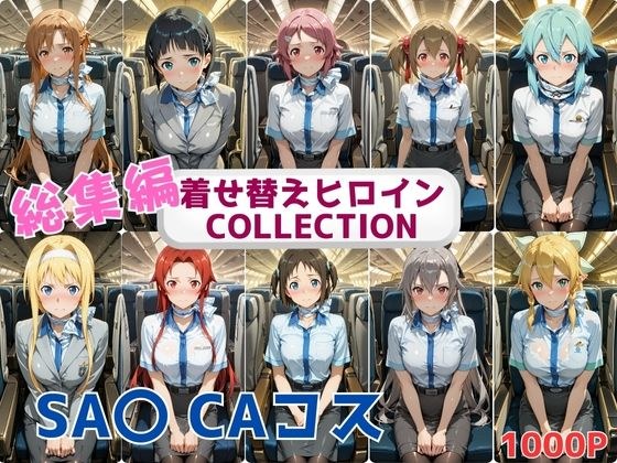 着せ替えヒロインCOLLECTION  ーSA〇ー  CAコス総集編 メイン画像