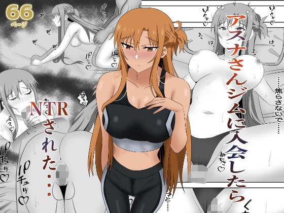 アスナさんジムに入会したらNTRされた・・・ メイン画像