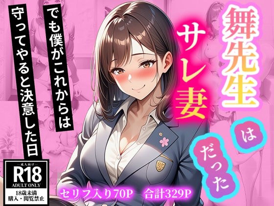 舞先生はサレ妻だった  でも僕がこれからは守ってやると決意した日 メイン画像