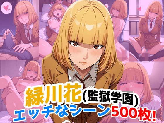 『緑川花（監獄学園）』のエッチなシーン500枚！（寝取られあり） メイン画像