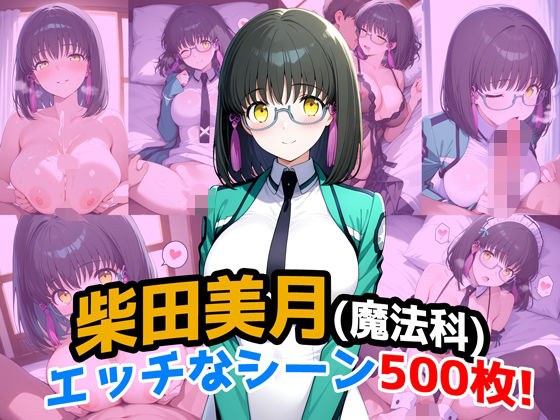500 erotic scenes from "Shibata Mizuki (The Irregular at the Magic School)"! (Cuckolding) メイン画像