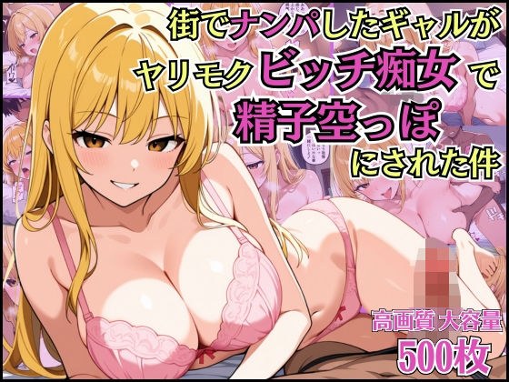 街でナンパしたギャルがヤリモクビッチ痴女で精子空っぽにされた件【女子校生】【誘い受け】【種付けプレス】【CG500枚】 メイン画像