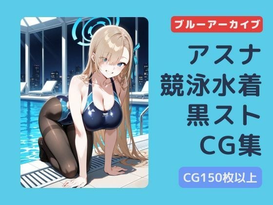 ブルアカ  アスナ  競泳水着黒ストッキングCG集 メイン画像