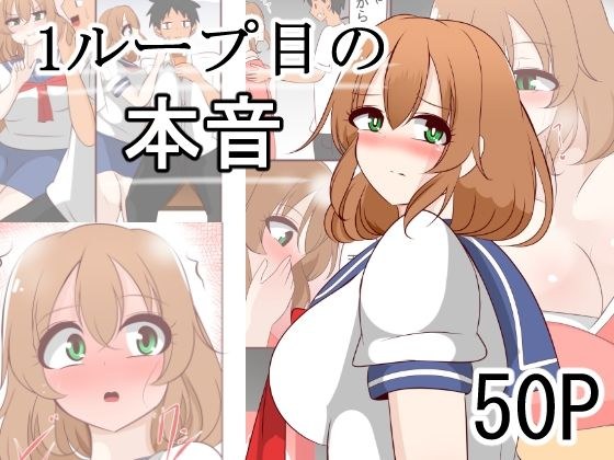 1ループ目の本音 メイン画像