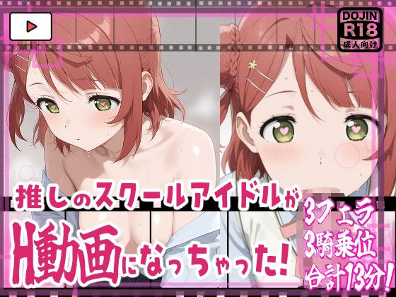 ★推しのスクールアイドルがH動画に出演！虹ヶ咲えっち動画★歩夢13分収録！★ メイン画像