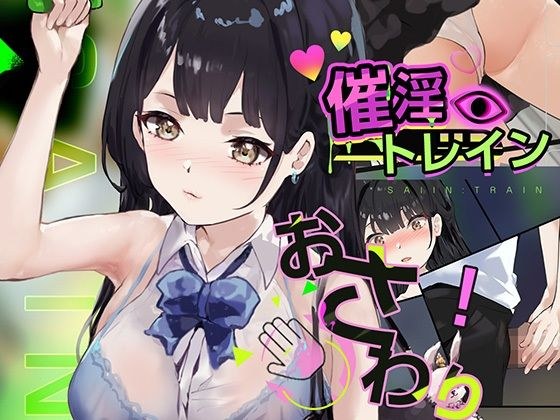 催淫トレイン メイン画像