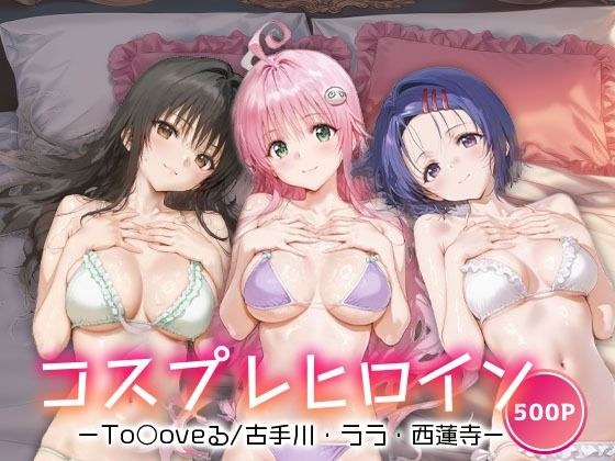 コスプレヒロイン_古手川唯/西蓮寺/ララ メイン画像