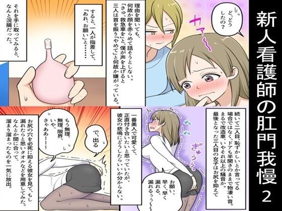新人看護師の肛門我慢2 メイン画像