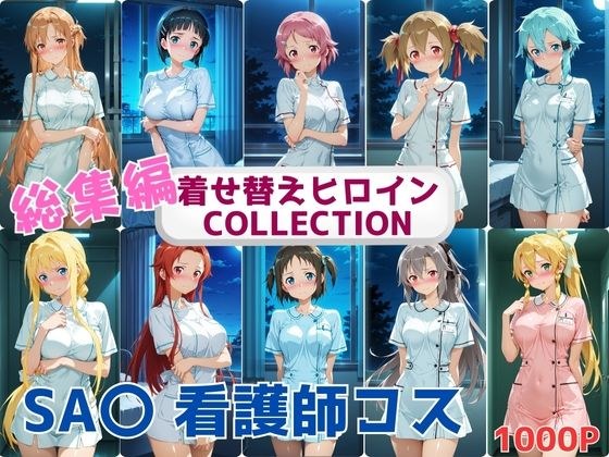 着せ替えヒロインCOLLECTION  ーSA〇ー  看護士コス総集編 メイン画像