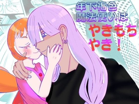 年下褐色魔法使いはやきもちやき！ メイン画像