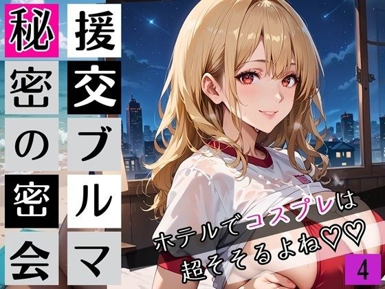 援交ブルマ秘密の密会4〜ホテルでコスプレは超そそすよね〜・230枚 メイン画像