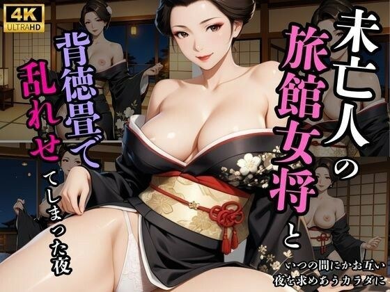 旅館女将 熟女未亡人の背徳 メイン画像