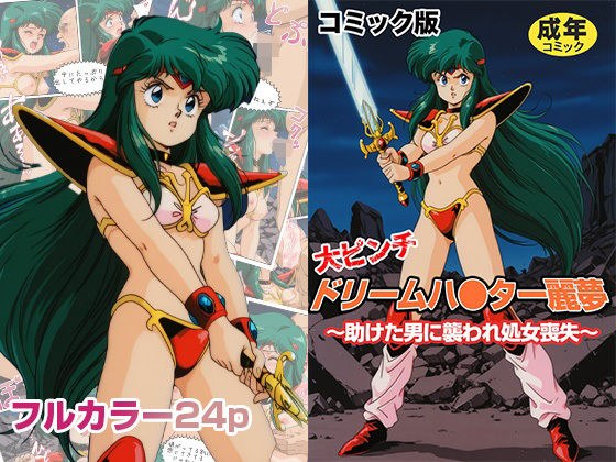 【フルカラーコミック】ドリームハ●ター麗夢 〜助けた男に襲われ処女喪失〜 メイン画像