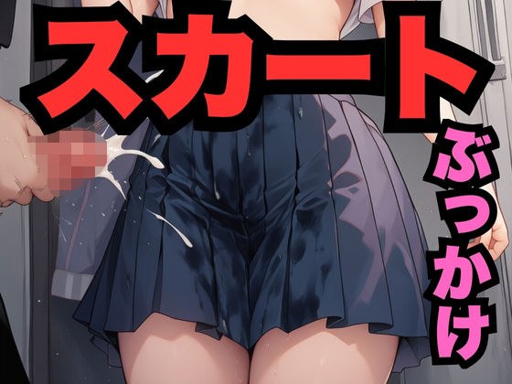 すかーとにぶっかけ(336枚分) メイン画像
