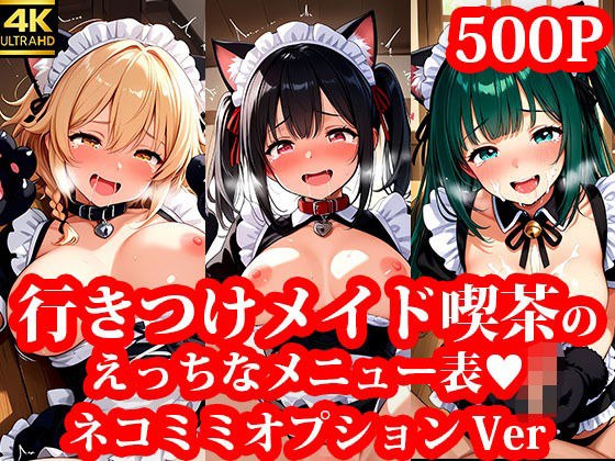 行きつけメイド喫茶のえっちな裏メニュー ネコミミオプションVer メイン画像