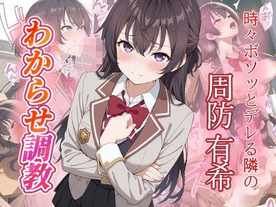 周防有希  わからせ調教 メイン画像