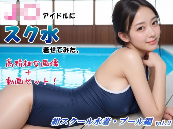 【画像＆動画セット】アイドルにスク水着せてみた。紺スクール水着・プール編 vol.2 メイン画像