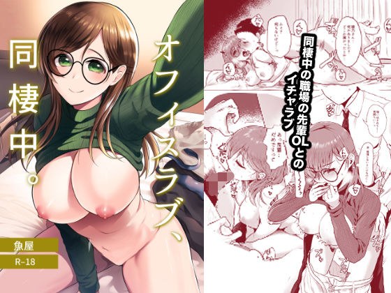 オフィスラブ、同棲中。 メイン画像