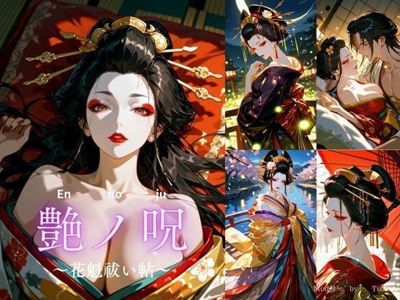 艶ノ呪〜花魁祓い帖〜【R18版】 メイン画像