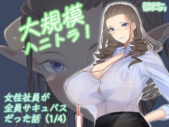 大規模ハニトラ！女性社員が全員サキュバスだった話（1/4） メイン画像