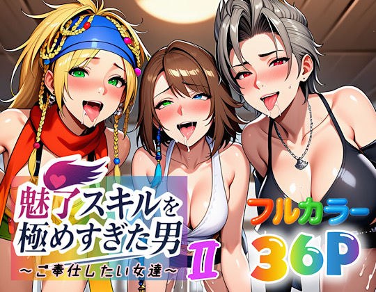魅了スキルを極めすぎた男〜ご奉仕したい女達〜2 メイン画像