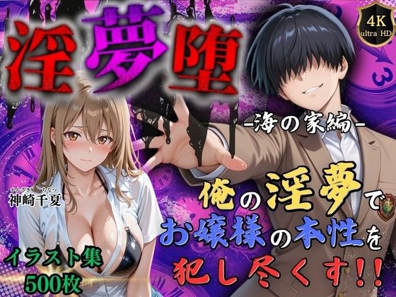【4Kイラスト】淫夢堕_俺の淫夢で神崎千夏の本性を犯し尽くす！！（海の家編） メイン画像
