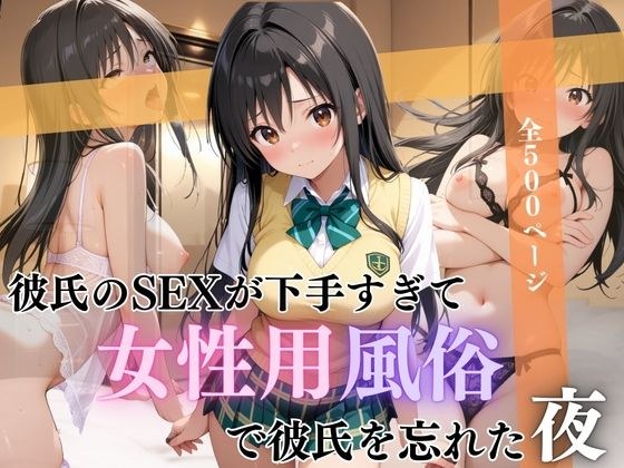 彼氏のSEXが下手すぎて女性用風俗で彼氏を忘れた夜古手川編 メイン画像
