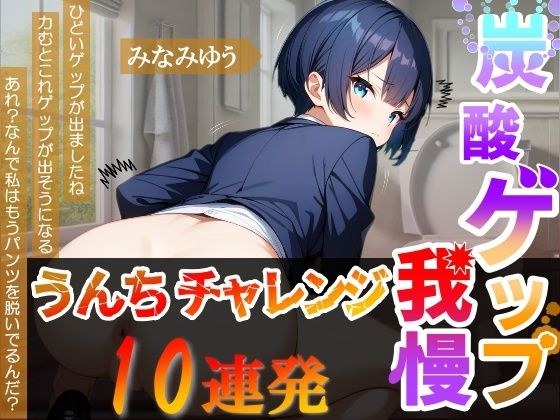 【炭酸ゲップ我慢うんちチャレンジ10連発】ボーイッシュ会社員のゲップうんち大音量!〜炭酸ゲップ我慢うんち【みなみゆう】〜