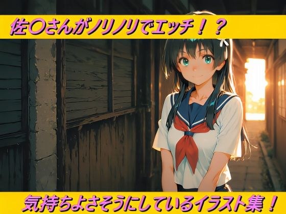 佐〇さんがノリノリでエッチ！？気持ちよさそうにしているイラスト集！ メイン画像