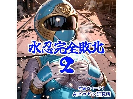 水忍完全敗北2 メイン画像