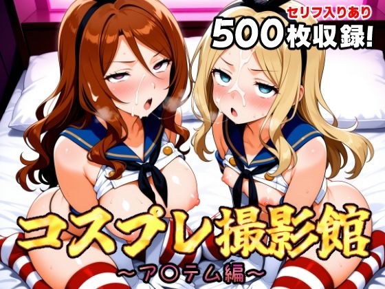 コスプレ撮影館 ア〇テム編 メイン画像