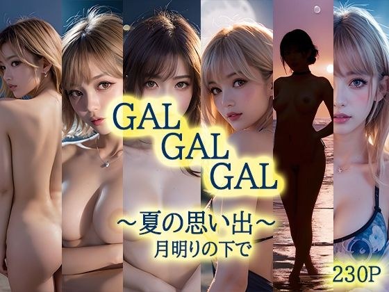 GALGALGAL  〜夏の思い出〜  月明りの下で メイン画像