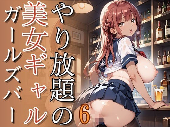 やり放題の美女ギャルガールズバー6【260枚】 メイン画像