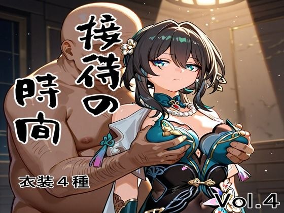 接待の時間 Vol.4 メイン画像