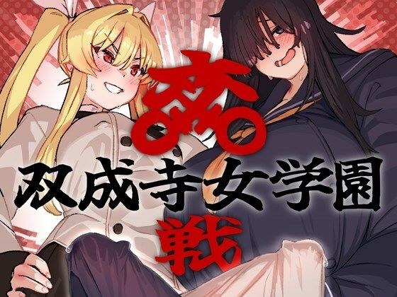 双成寺女学園-交戦- メイン画像