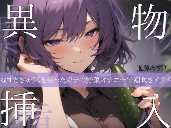 【実演】異物挿入 なすときゅうりを使ったガチの野菜オナニーで潮吹きアクメ【進藤あずさ】 メイン画像