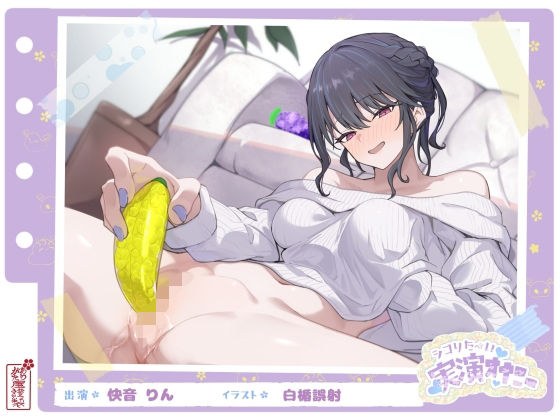 [Demonstration of masturbation that makes you want to masturbate] Let's give birth to a fruit squeeze! Active nurse and prostitute masturbates to the service and never stops cumming [Kainou Rin]