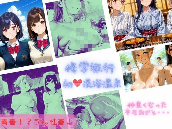 修学旅行  初（はーと）混浴温泉  仲良くなったキモおじと・・・ メイン画像