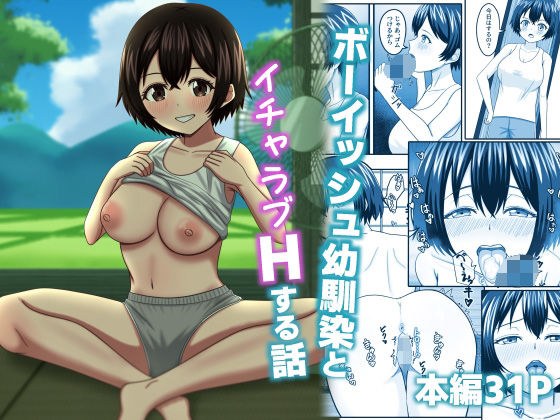ボーイッシュ幼馴染とイチャラブHする話 メイン画像