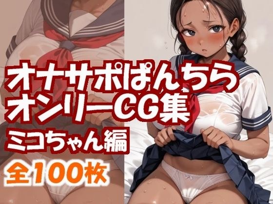 Masturbation Support Panchira Only CG Collection - Miko-chan Edition - メイン画像